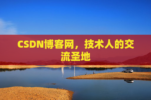 CSDN博客网，技术人的交流圣地